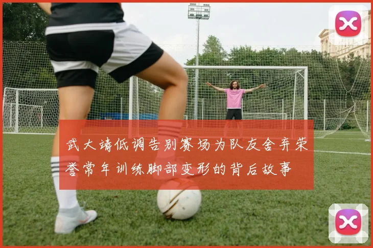 武大靖低调告别赛场为队友舍弃荣誉常年训练脚部变形的背后故事