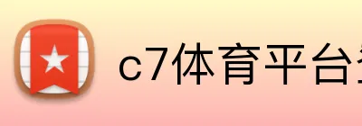 c7体育平台登陆 Logo